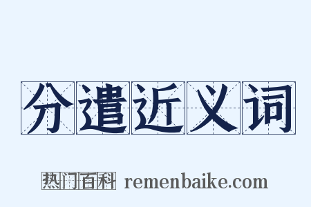 分遣近义词是什么意思的图片